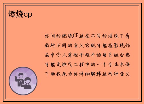 燃烧cp
