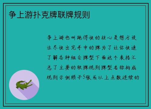 争上游扑克牌联牌规则