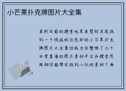 小芒果扑克牌图片大全集